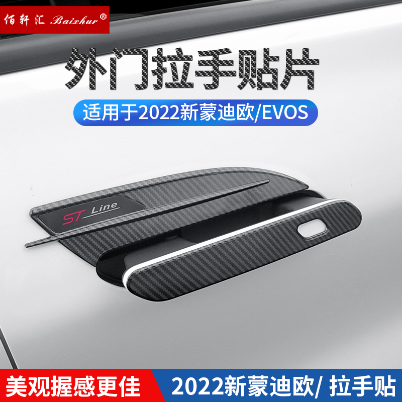 2022款新蒙迪欧外门拉手贴碳纤车门把手防刮保护贴EVOS改装配件