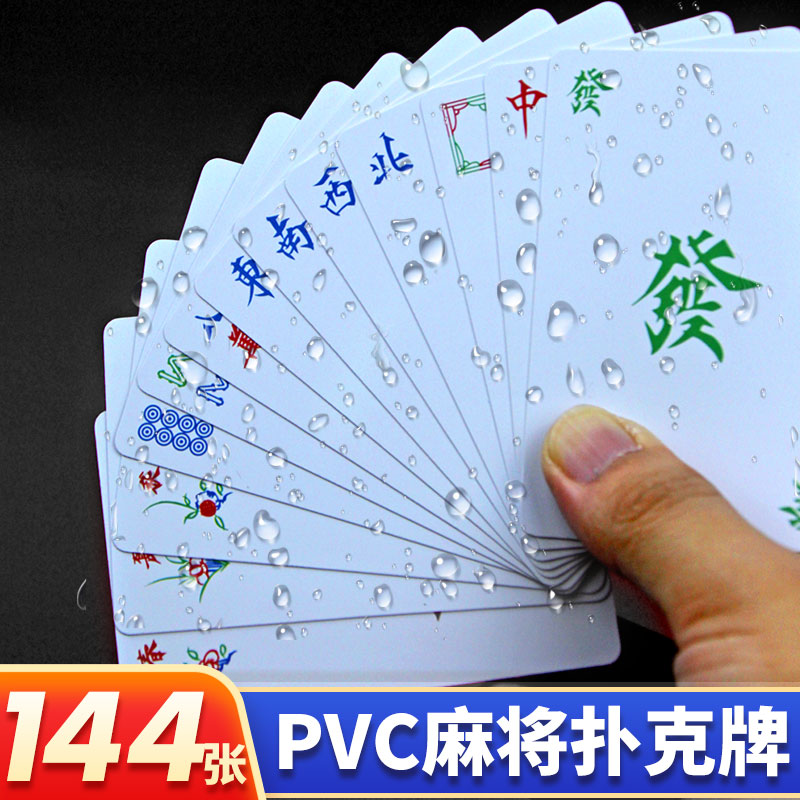 纸麻将扑克牌PVC防水塑料迷你旅行便携式麻雀家用手搓纸牌144张 运动/瑜伽/健身/球迷用品 纸麻将 原图主图