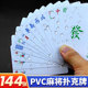 纸麻将扑克牌PVC防水塑料迷你旅行便携式 麻雀家用手搓纸牌144张