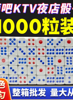 骰子筛子酒吧KTV色子1000粒批发