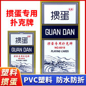 掼蛋专用扑克牌塑料PVC防水防折加厚万全加长斗地主比赛惯蛋6018