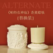 替换装 帕特农神庙香薰蜡烛替换芯
