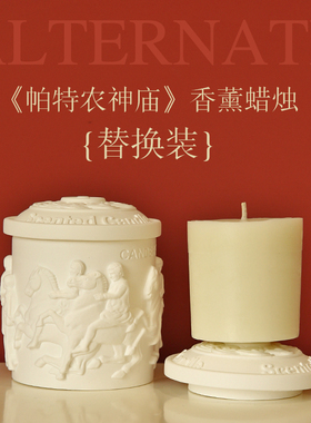 《替换装》帕特农神庙香薰蜡烛替换芯