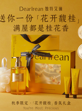 《你最珍桂》中秋节礼物独特艾琳香氛套装香薰礼盒生日礼物