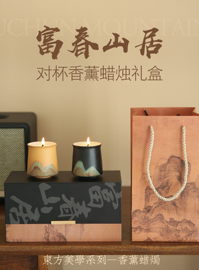 富春山居国风文创香薰蜡烛礼盒实用送闺蜜女生生日礼物商务礼品