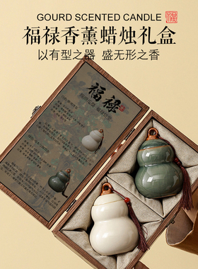 《福禄》葫芦国风文创香薰蜡烛礼盒香氛送生日中秋节商务礼品礼物