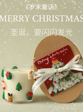 《岁末童话》圣诞节香薰蜡烛礼物节日装饰摆件室内扩香