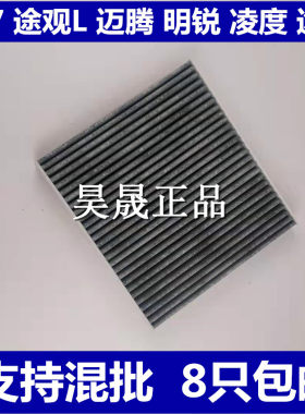 适配明锐迈腾途观l空调滤芯