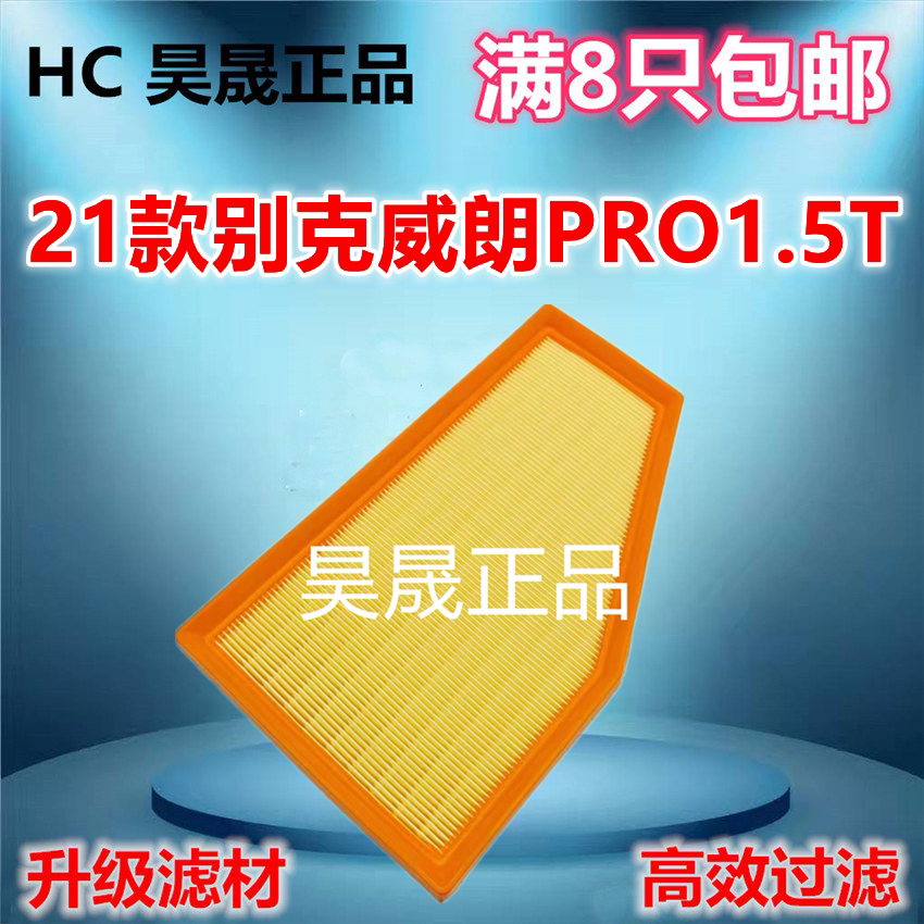 适配别克 22款威朗Pro GS 1.5T 雪佛兰创酷RS空滤空气滤芯滤清器
