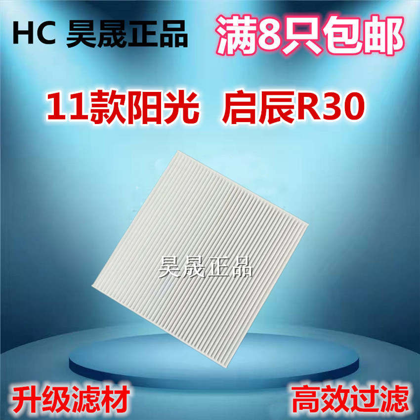 适配启辰空调滤清器