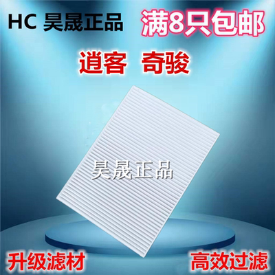 日产适配逍客空调滤芯
