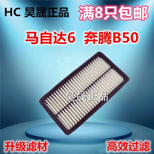适配马自达6 马6 马六 M6 睿翼 奔腾B50 B70 X80 空滤空气滤芯格