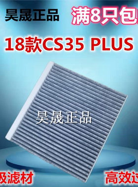 适配18款长安CS35PLUS 欧尚科赛 空调滤芯滤清器格