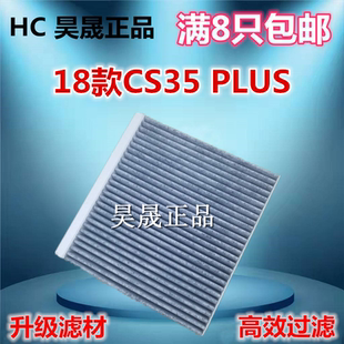 适配18款长安CS35PLUS 欧尚科赛 空调滤芯滤清器格