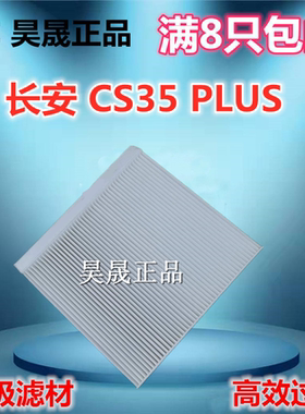 适配18款长安CS35PLUS 空调滤芯滤清器格