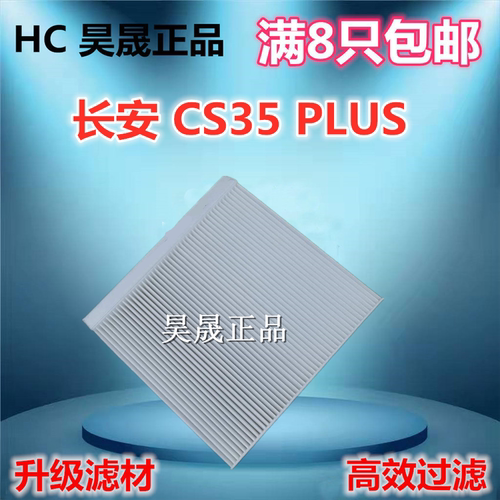 长安CS35PLUS空调滤芯