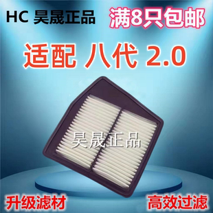 思铂睿 13款 2.0空滤空气滤芯滤清器格 2.0 适配本田八代雅阁