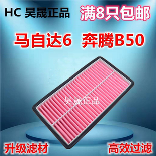 马六 睿翼 奔腾B50 X80空气滤芯滤清器格 适配马自达6 B70 马6