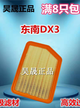 适配东南DX3 1.5L 1.5T空滤空气滤芯滤清器格