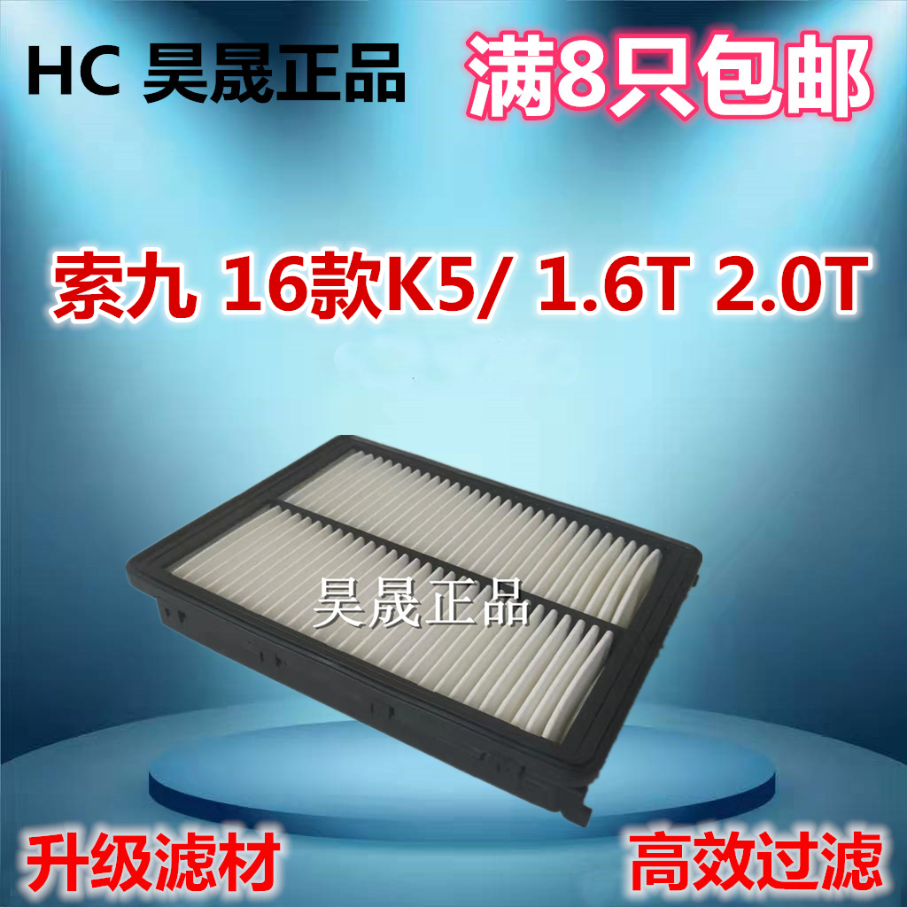 适配索纳塔九代16-17款K5 索九 9 1.6T/2.0T空滤空气滤芯滤清器