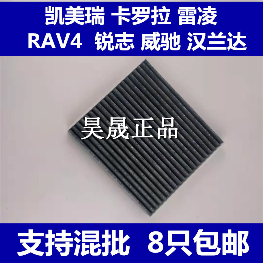 适配凯美瑞 卡罗拉 雷凌 RAV4 锐志 威驰 汉兰达 致炫空调滤芯格