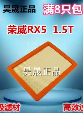 适配17款荣威RX5 1.5T 名爵MG 锐腾GS 1.5T 空滤 空气滤芯 滤清器