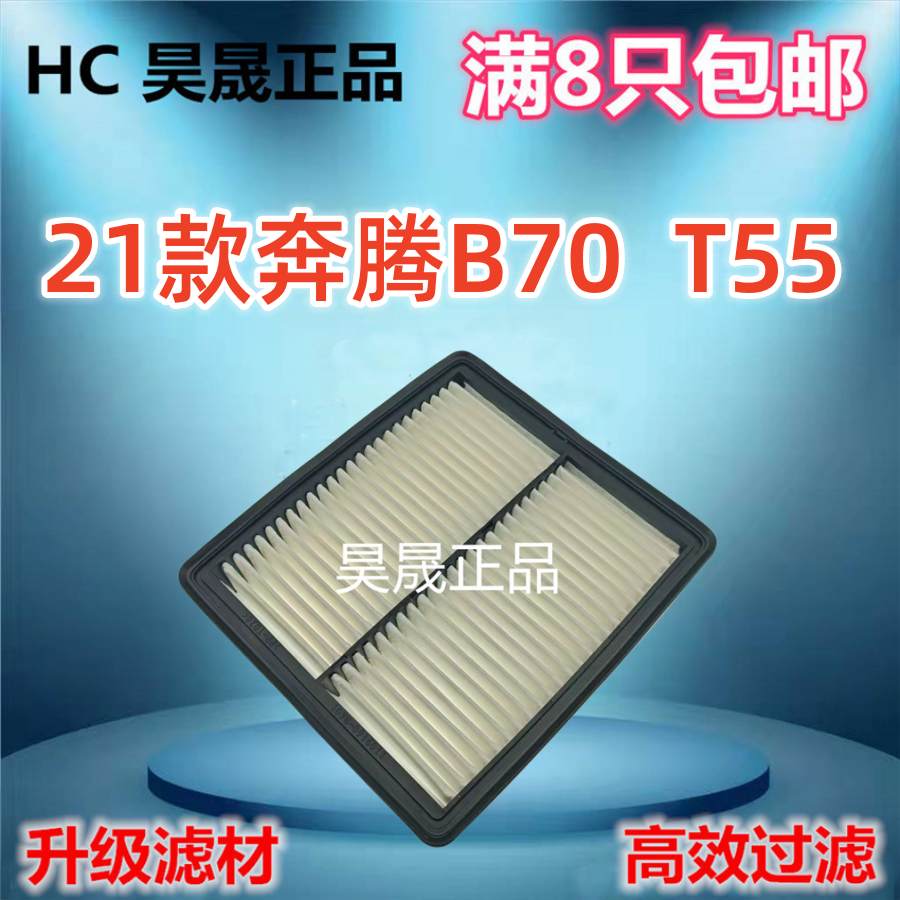 适配21款奔腾B70 B70S T55 /1.5T 2.0T空滤空气滤芯
