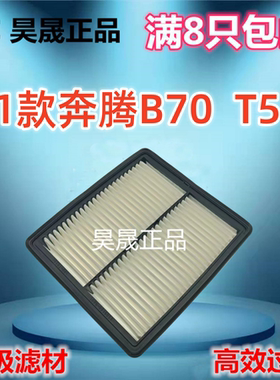 适配21款奔腾B70 B70S T55 /1.5T 2.0T空滤空气滤芯