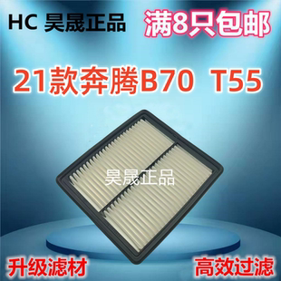 1.5T 适配21款 T55 B70S 2.0T空滤空气滤芯 奔腾B70