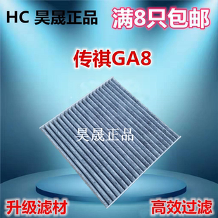GA8 空调滤芯滤清器空调格 埃安S GS3 适配 HA4 GS7 传祺GS8 GM8