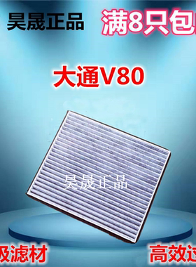 适配上汽 大通V80 2.5T 2.0T 柴油车 TEV80电动车空调滤芯滤清器