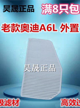 适配奥迪06-11款 A6L C6 外置 空调滤芯滤清器格