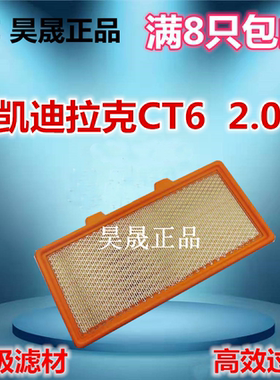 适配凯迪拉克 CT6 2.0T 空滤空气滤芯滤清器格