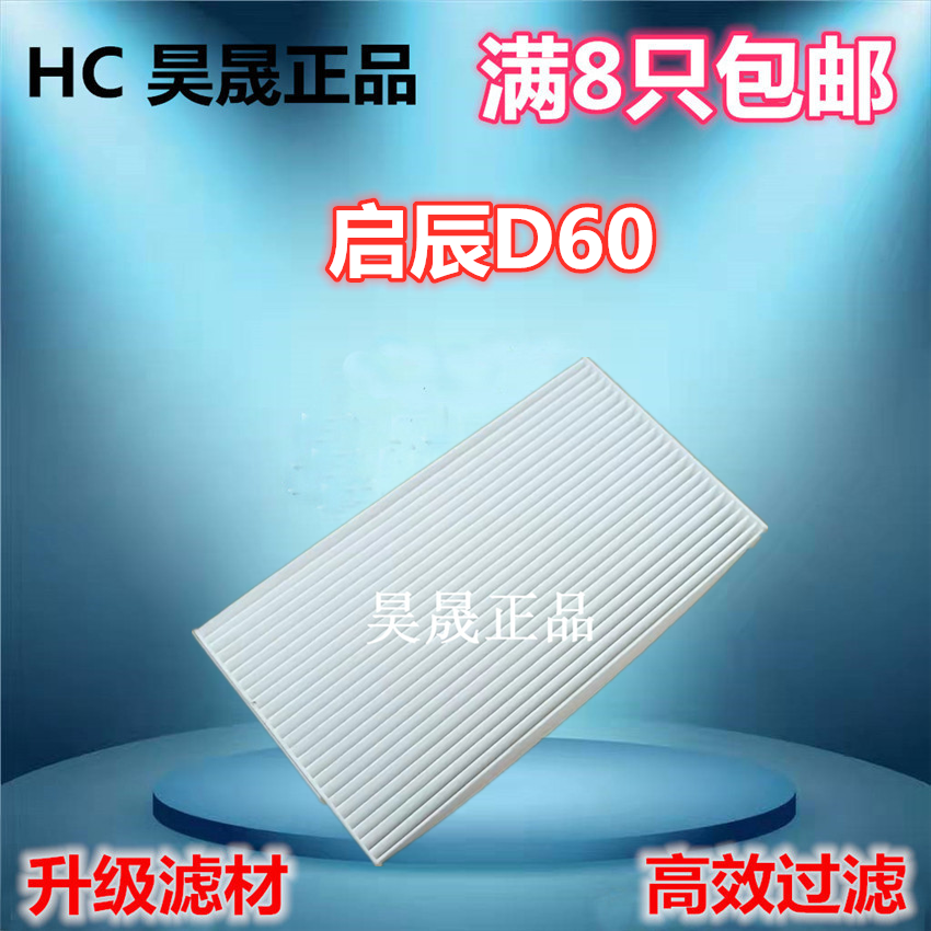 启辰D601.6L空调滤芯格