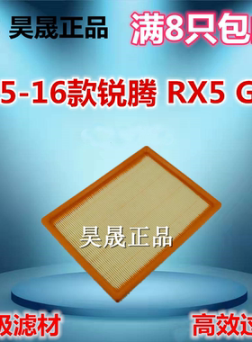 适配15-16款荣威RX5 2.0T名爵MG锐腾GS 1.5T 2.0T空滤空气滤芯