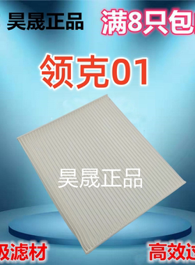 适配领克 01 02 03 05 PHEV 混动 空调滤芯滤清器格