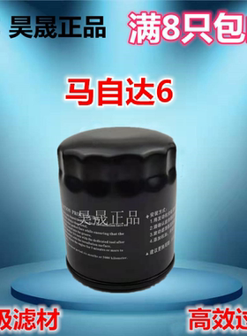 适配马自达6 CX-7 睿翼 马自达8 奔腾B50 B70 B90 X80机油滤芯格