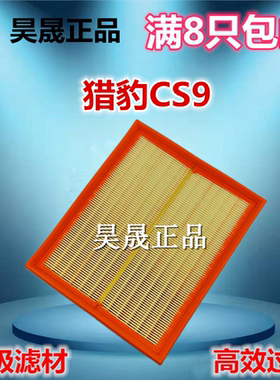 适配17-18款猎豹CS9 1.5L 空滤空气滤芯滤清器格