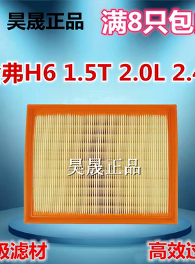 适配长城哈弗11-16款H6 1.5T 2.0L 2.4L 哈弗H6 空滤 空气滤芯