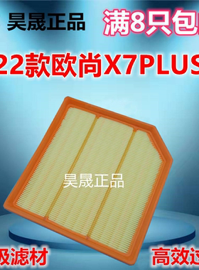 适配21款 长安欧尚X7PLUS Z6 CS75 UNI-V 1.5T空滤空气滤芯滤清器