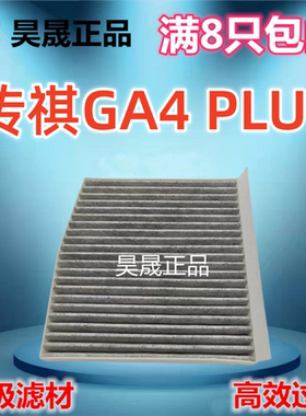 适配传祺GA4 PLUS 1.5T 235T 广汽埃安GE3电动车空调滤芯滤清器格