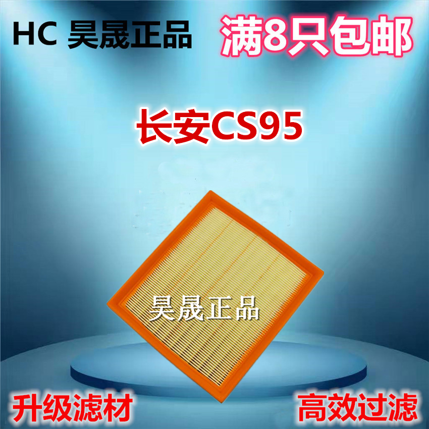 适配长安CS95 CS85 COUPE 欧尚 科赛GT空滤空气滤芯滤清器格