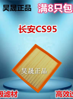 适配长安CS95 CS85 COUPE 欧尚 科赛GT空滤空气滤芯滤清器格