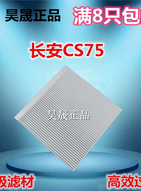 适配长安CS75 1.8  睿骋 CX70 欧尚 空调滤芯滤清器空调格