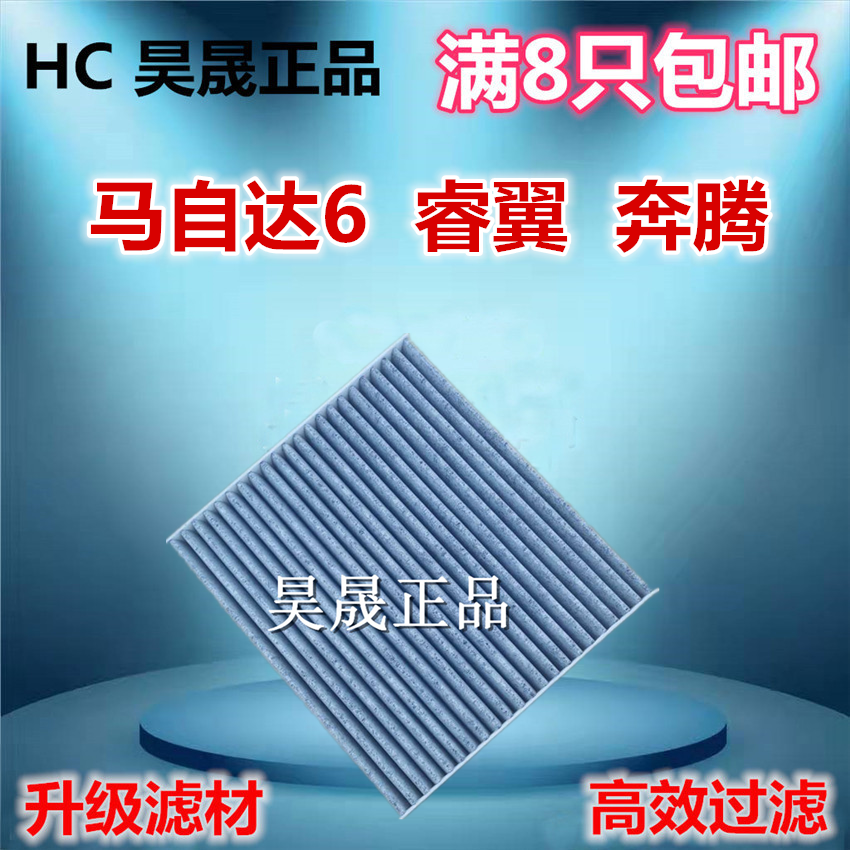 马自达适配6睿翼奔腾空调滤芯