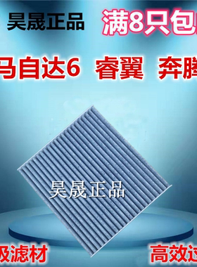 马自达适配6睿翼奔腾空调滤芯