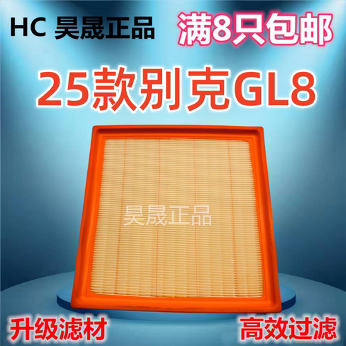 适配别克 24款GL8 ES GL8陆尊PHEV 空滤空气滤芯
