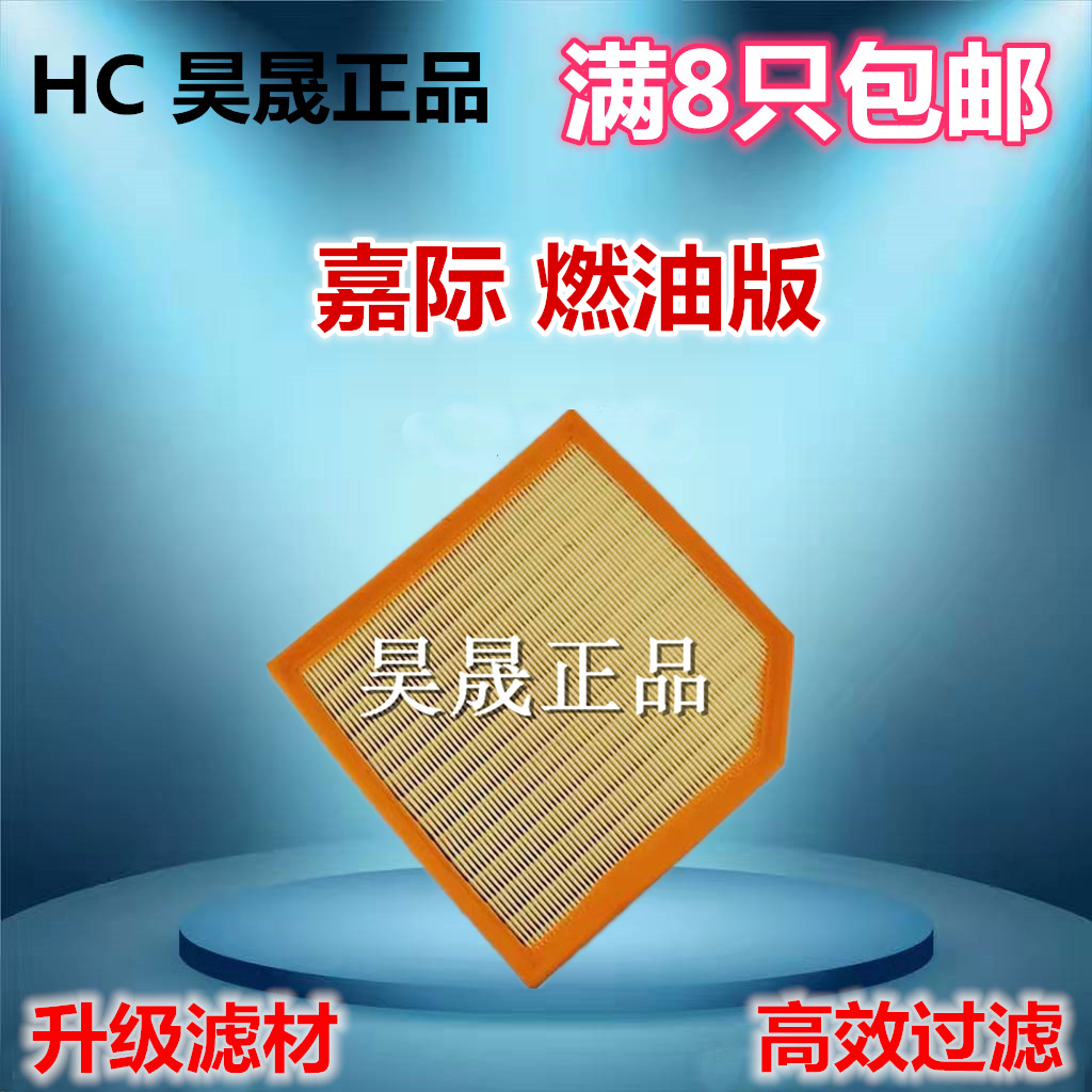 吉利适配嘉际空气滤芯