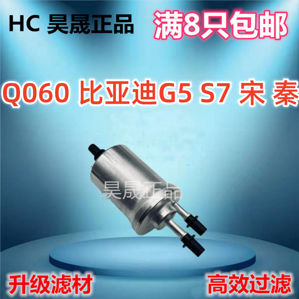 适配比亚迪G5 S6 S7 宋 速锐 秦 思锐 元 1.5T 汽油滤芯 汽滤