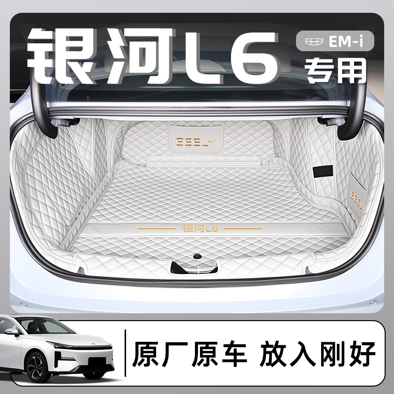适用于2025款吉利银河L6专用全包围后备箱垫EMi汽车改装用品尾25